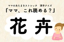 ママ、これ読める？漢字クイズ「花卉」