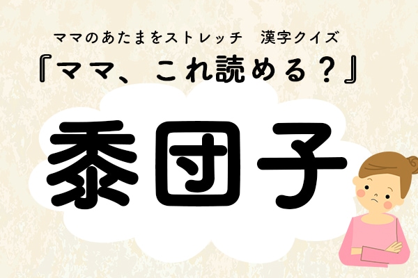 ママ、これ読める？漢字クイズ「黍団子」