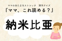 ママ、これ読める？漢字国名クイズ「納米比亜」