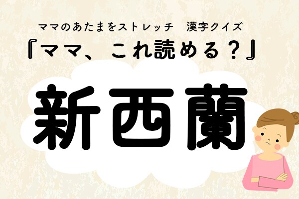 ママ、これ読める？漢字国名クイズ「新西蘭」