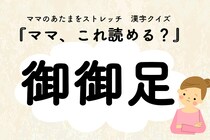ママ、これ読める？漢字クイズ「御御足」