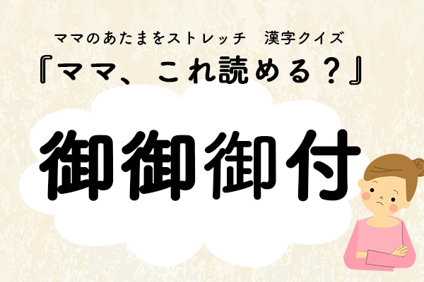 ママ、これ読める？漢字クイズ「御御御付」