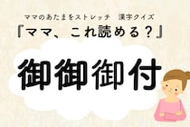 ママ、これ読める？漢字クイズ「御御御付」