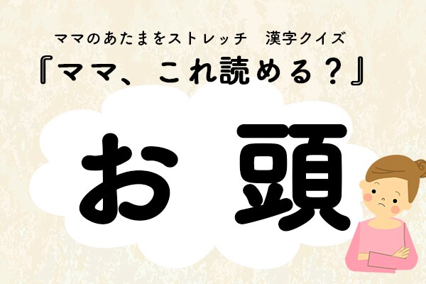 ママ、これ読める？漢字クイズ「お頭」