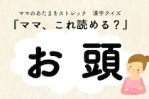 ママ、これ読める？漢字クイズ「お頭」