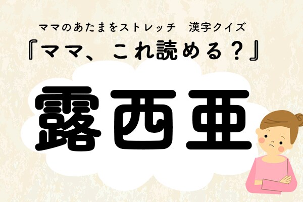 ママ、これ読める?漢字国名クイズ「露西亜」