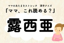 ママ、これ読める？漢字国名クイズ「露西亜」