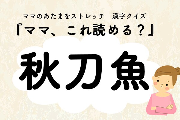ママ、これ読める?漢字クイズ「秋刀魚」