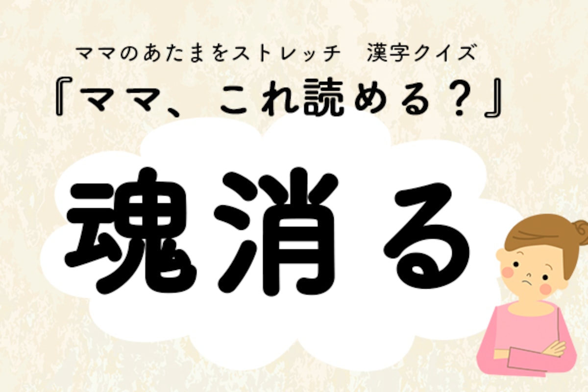 ママ、これ読める？漢字クイズ「魂消る」