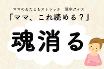 ママ、これ読める？漢字クイズ「魂消る」