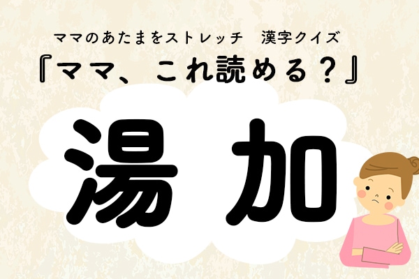 ママ、これ読める？漢字国名クイズ「湯加」