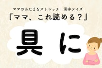 ママ、これ読める？漢字クイズ「具に」