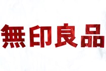 1万円も安くなってる!? 無印良品の価格見直しが有り難すぎる！