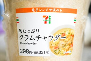 無限に食べられる!? セブンのクラムチャウダーに「ウマイ」の声続出