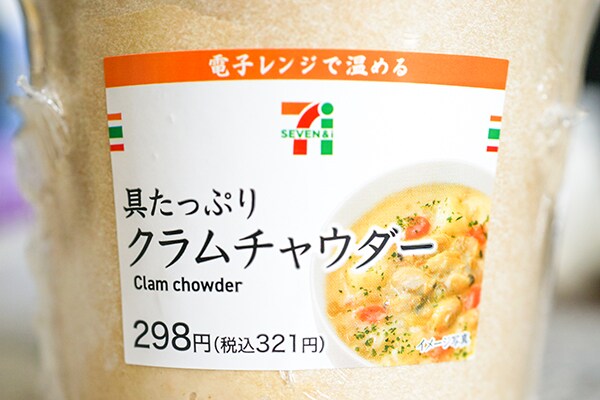 無限に食べられる!? セブンのクラムチャウダーに「ウマイ」の声続出