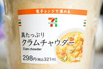 無限に食べられる!? セブンのクラムチャウダーに「ウマイ」の声続出