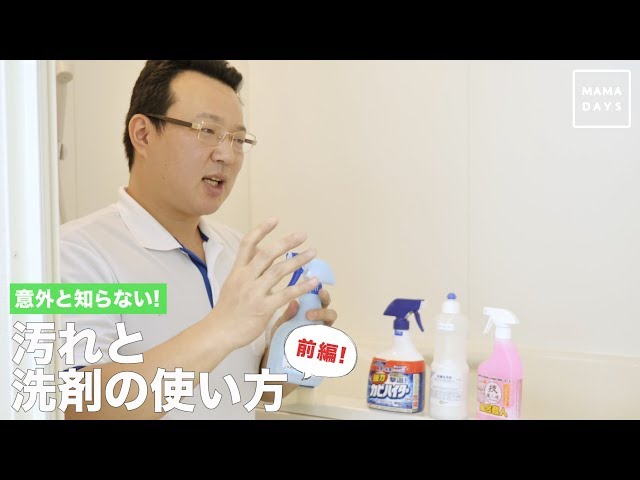 【動画】知らなかった！洗剤とカビ取り剤でしっかり汚れを取る正しい使い方をプロが解説！