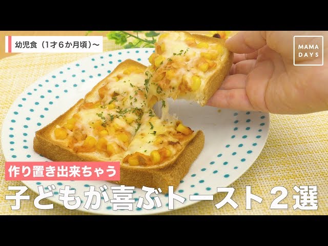 【動画】作り置きできて子供が喜ぶお手軽料理！子供大好きトーストのレシピ動画