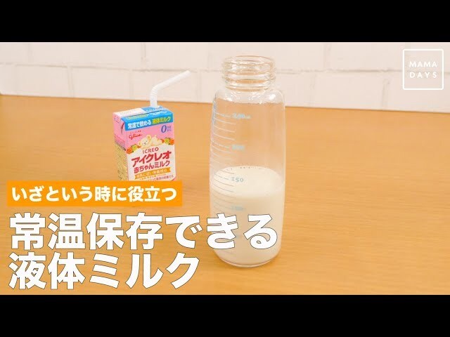 【動画】時短グッズ！ミルク作りで苦労している方必見！お湯が無くても飲める液体ミルク！？