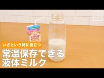 【動画】時短グッズ！ミルク作りで苦労している方必見！お湯が無くても飲める液体ミルク！？
