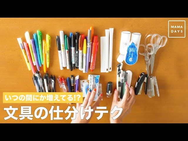【動画】片付けが苦手な人にオススメ！収納のプロが教える文具の収納テクニック