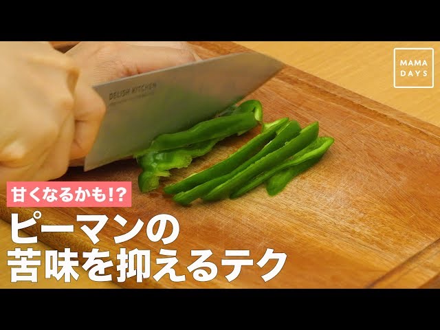 【動画】ピーマン嫌いのお子さんへ！ピーマンを苦くしないための調理法とは？