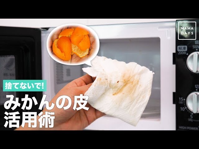 【動画】あなたは知ってた？今まで捨てていたみかんの皮の驚くような活用法！
