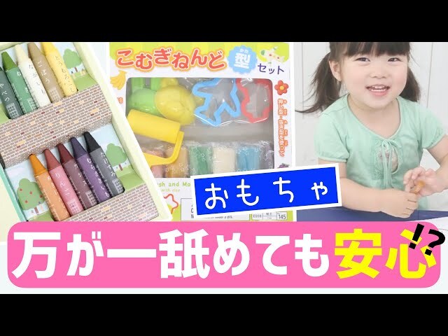 【動画】子供がおもちゃを舐めてるのが心配？舐めても大丈夫なおもちゃがあるんです