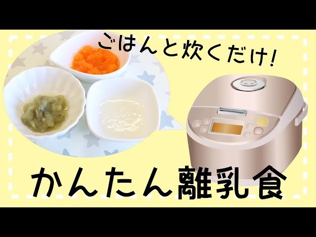 【動画】お米と野菜を一緒に炊くだけ？炊飯器一台で簡単、時短ができる離乳食！