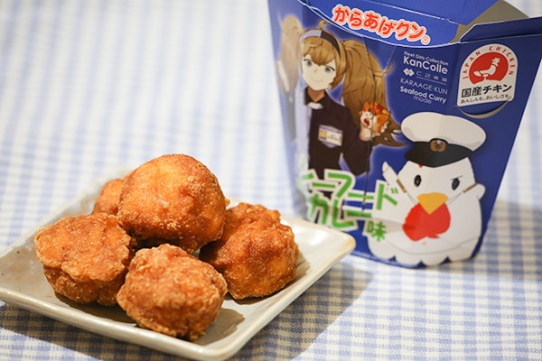 『艦これ』コラボ! からあげクン「シーフードカレー味」を食べてみた