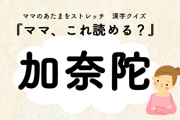 ママ、これ読める?漢字国名クイズ「加奈陀」