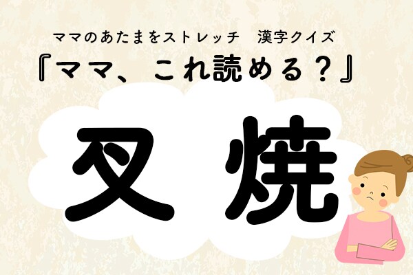 ママ、これ読める？漢字クイズ「叉焼」