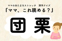 ママ、これ読める？漢字クイズ「団栗」