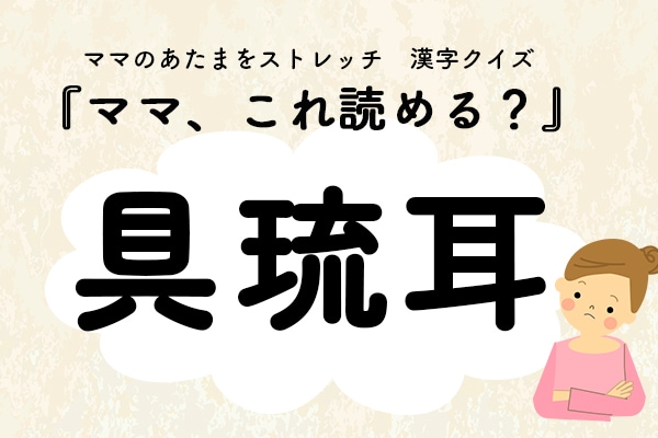 ママ、これ読める？漢字国名クイズ「具琉耳」