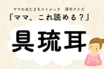 ママ、これ読める？漢字国名クイズ「具琉耳」