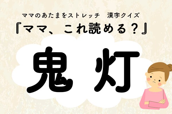 ママ、これ読める？漢字クイズ「鬼灯」