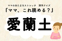 ママ、これ読める？漢字国名クイズ「愛蘭土」