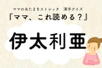 ママ、これ読める？漢字国名クイズ「伊太利亜」