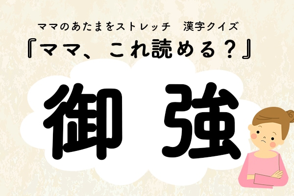 ママ、これ読める？漢字クイズ「御強」