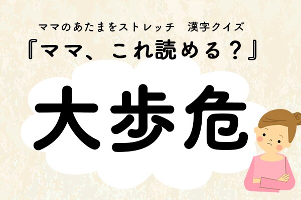 ママ、これ読める？漢字クイズ「大歩危」