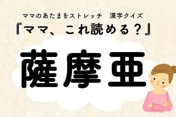 ママ、これ読める？漢字国名クイズ「薩摩亜」