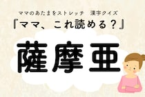 ママ、これ読める？漢字国名クイズ「薩摩亜」
