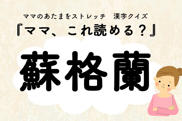 ママ、これ読める?漢字国名クイズ「蘇格蘭」