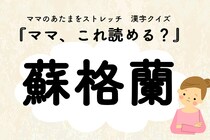 ママ、これ読める？漢字国名クイズ「蘇格蘭」