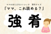 ママ、これ読める？漢字クイズ「強肴」