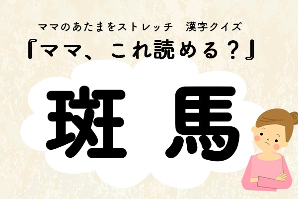 ママ、これ読める？漢字クイズ「斑馬」