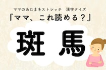 ママ、これ読める？漢字クイズ「斑馬」