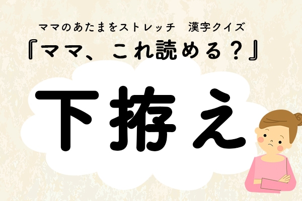 ママ、これ読める？漢字クイズ「下拵え」