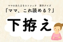 ママ、これ読める？漢字クイズ「下拵え」