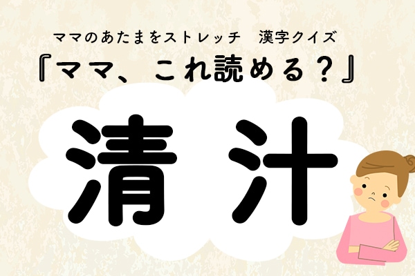 ママ、これ読める?漢字クイズ「清汁」